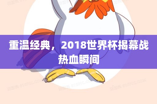 重温经典，201眉山市正发家政服务有限公司8世界杯揭幕战热血瞬间