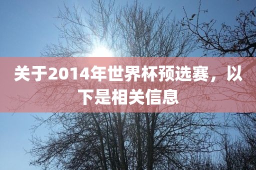 关于2014年世界杯预选赛眉山市正发家政服务有限公司，以下是相关信息