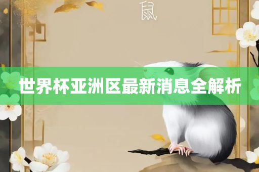 世界杯亚洲区最新消息眉山市正发家政服务有限公司全解析