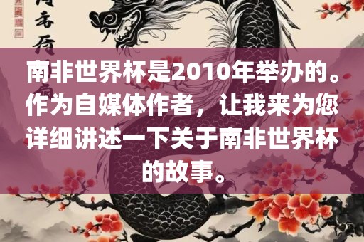 南非世界杯是2010年举办的。作为自媒体作者，让我来为您详细讲述一下关于南非世界杯的故事。眉山市正发家政服务有限公司