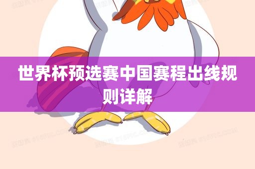 世界杯预选赛中国赛程出线规则详解眉山市正发家政服务有限公司