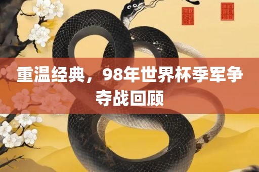 重温经典，98年世界杯季军争夺战回顾