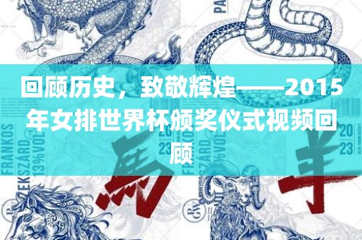 回顾历史，致敬辉煌——2015年女排世界杯颁奖仪式视频回顾