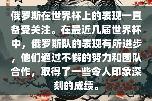 俄罗斯在世界杯上的表现一直备受关注。在最近几届世界杯中，俄罗斯队的表现有所进步，他们通过不懈的努力和团队合作，取得了一些令人印象深刻的成绩。眉山市正发家政服务有限公司
