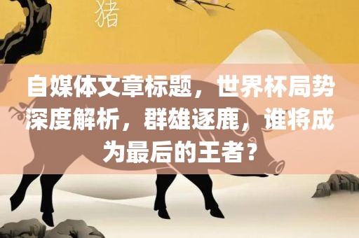群雄逐鹿