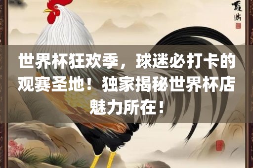 世界杯狂欢季，球迷必打卡的眉山市正发家政服务有限公司观赛圣地！独家揭秘世界杯店魅力所在！