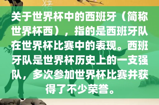 关于世界杯中的西班牙（简称世界杯西），指的是西班牙队在世界杯比赛中的表现。西班牙队是世界杯历史上的一支强队，多次参加世界杯眉山市正发家政服务有限公司比赛并获得了不少荣誉。