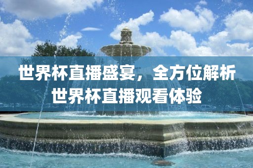 世界杯直播