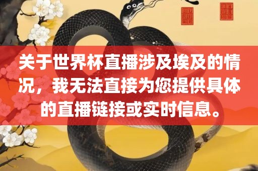 关于世界杯直播涉及埃及的情况，我无法直接为您提供具体的直播链接或实时信息。
