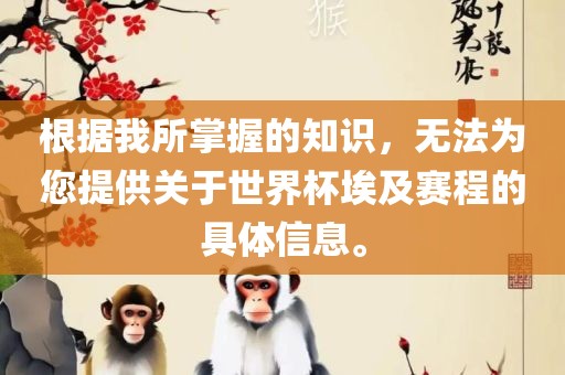 根据我所掌握的知识，无法为您提供关于世界杯埃及赛程的具体信息。