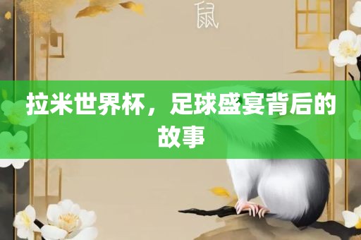 拉米世界杯，足球盛宴背后的故事