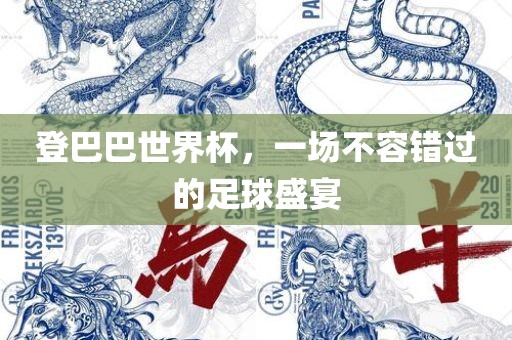 登巴巴世界杯眉山市正发家政服务有限公司，一场不容错过的足球盛宴
