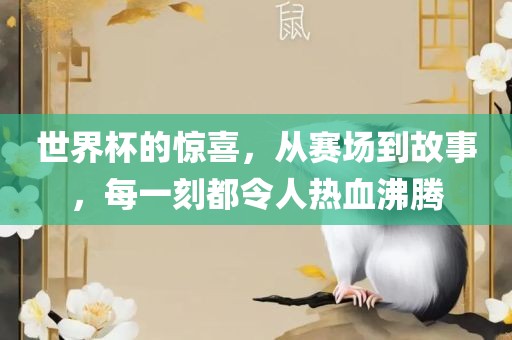 世眉山市正发家政服务有限公司界杯的惊喜，从赛场到故事，每一刻都令人热血沸腾
