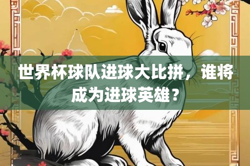世界杯球队眉山市正发家政服务有限公司进球大比拼，谁将成为进球英雄？