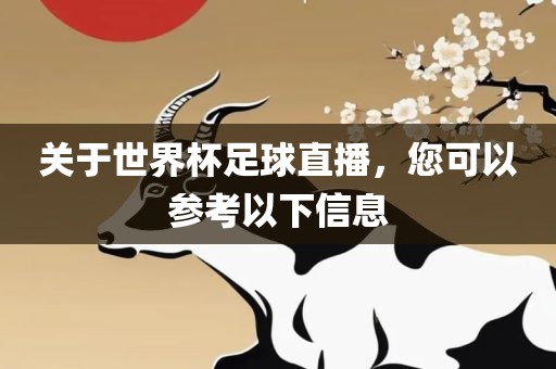 关于世界杯足球直播，您可以参考以下信息