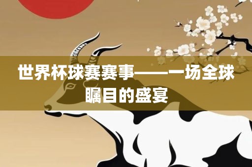 世界杯球赛眉山市正发家政服务有限公司赛事——一场全球瞩目的盛宴