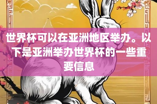 世界杯可以在亚洲地区举办。以下是亚洲举办世界杯的一些重要信息眉山市正发家政服务有限公司