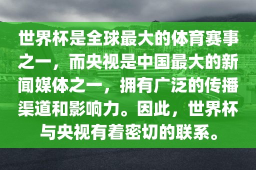 世界杯是全球最大的体育赛事之一，而央视是中国最大的新闻媒体之一，拥有广泛的传播渠道和影响力。因此，世界杯与央视有着密切的联系。眉山市正发家政服务有限公司