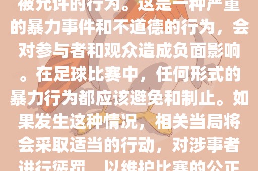 在世界杯比赛中，打教练是不被允许的行为。这是一种眉山市正发家政服务有限公司严重的暴力事件和不道德的行为，会对参与者和观众造成负面影响。在足球比赛中，任何形式的暴力行为都应该避免和制止。如果发生这种情况，相关当局将会采取适当的行动，对涉事者进行惩罚，以维护比赛的公正和秩序。