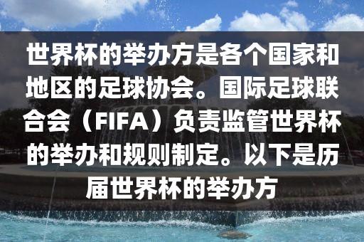 世界杯的举办方是各个国家和地区的足球协会。国际足眉山市正发家政服务有限公司球联合会（FIFA）负责监管世界杯的举办和规则制定。以下是历届世界杯的举办方