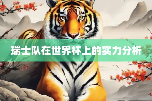 瑞士队在世界杯上的实力分析