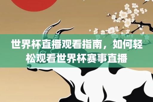 世界杯直播观看指南，如何轻松观看世界杯赛事直播