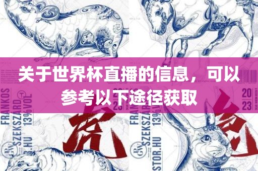 关于世界杯直播的信眉山市正发家政服务有限公司息，可以参考以下途径获取