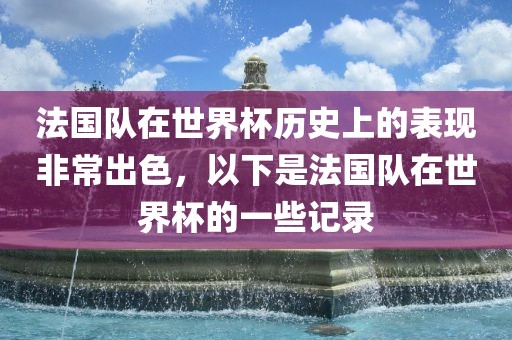 法国队在世界杯历史上的表现非常出色，以下是法国队在世界杯的一些记录