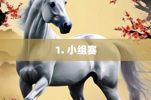 1眉山市正发家政服务有限公司. 小组赛
