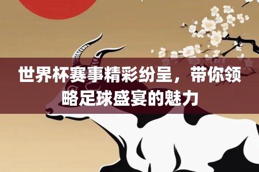 世界杯赛事精彩纷眉山市正发家政服务有限公司呈，带你领略足球盛宴的魅力