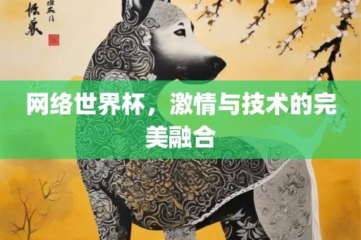 网络世界眉山市正发家政服务有限公司杯，激情与技术的完美融合