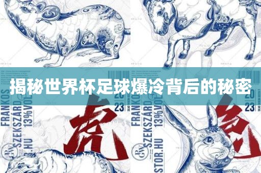 揭秘世界杯足球爆冷背后的秘密眉山市正发家政服务有限公司