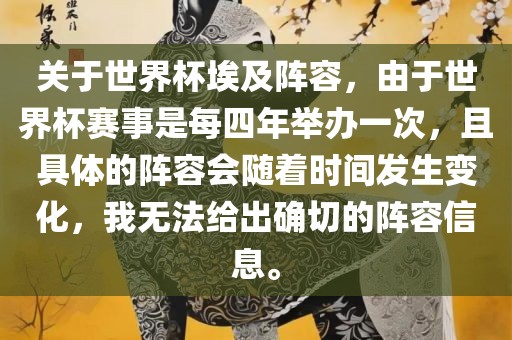 关于世界杯埃及阵容，由于世界杯赛事是每四年举办一次，且具体的阵容会随着时间发生变化，我无法给出确切的阵容信息。眉山市正发家政服务有限公司