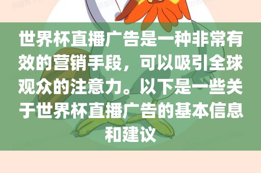 世界杯直播广告是一种非常有效的营销手段，可以吸引全球观众的注意力。以下是一些关于世界杯直播广告的基本信息和建议
