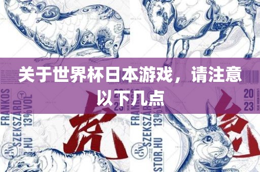 关于世界杯日本游戏，请注意眉山市正发家政服务有限公司以下几点