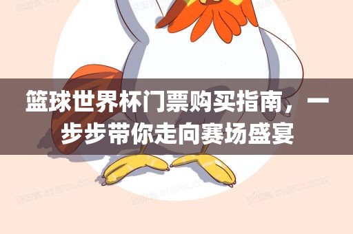 篮球眉山市正发家政服务有限公司世界杯门票购买指南，一步步带你走向赛场盛宴