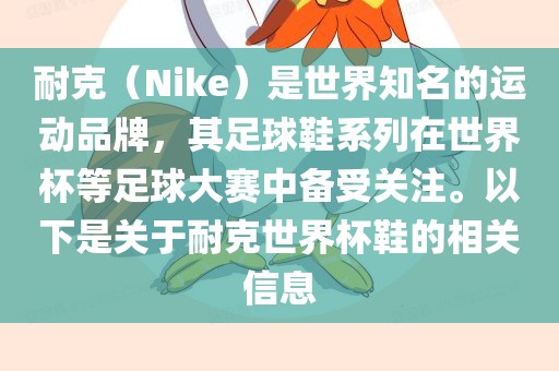 耐克（Nike）是世界知名的运动品牌，其足球鞋系列在世界杯等足球大赛中备受关注。以下是眉山市正发家政服务有限公司关于耐克世界杯鞋的相关信息
