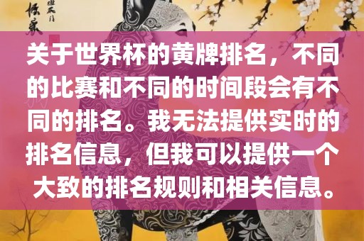 关于世界杯的黄牌排名，不同的比赛和不同的时间段会有不同的排名。我无法提供实时的排名信息，但我可以提供一个大致的排名规则和相关信息。眉山市正发家政服务有限公司