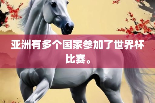 亚洲有多个国家参眉山市正发家政服务有限公司加了世界杯比赛。