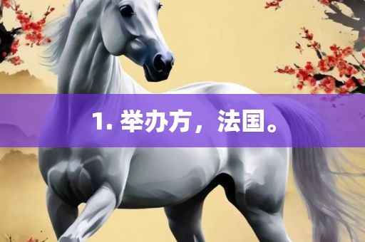 1. 举办方，法国。眉山市正发家政服务有限公司