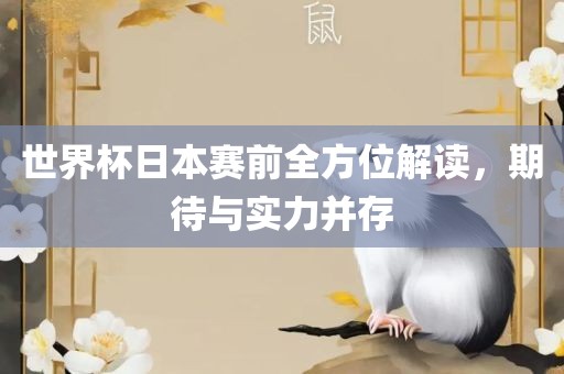世界杯日本赛前全方位解读，期待与实力并存