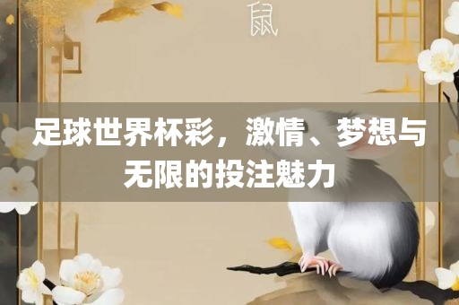 足球世界杯彩，激情、梦想与无限的投注魅力眉山市正发家政服务有限公司