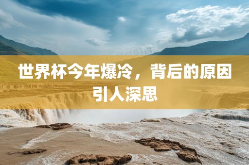 世界杯今年爆冷，背后的原因引人深思