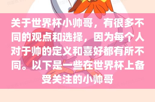 关于世界杯小帅哥，有很多不同的观点和选择，因为每个人对于帅的定义和喜好都有所不同。以下是一些在世界杯上备受关注的小帅哥眉山市正发家政服务有限公司