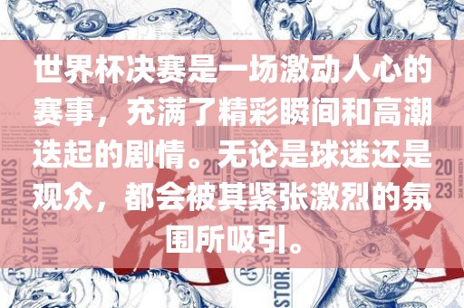 世界杯决赛是一场激动人心的赛事，充眉山市正发家政服务有限公司满了精彩瞬间和高潮迭起的剧情。无论是球迷还是观众，都会被其紧张激烈的氛围所吸引。