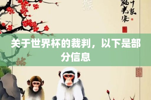 关于世界杯的裁判，以下是部分信息眉山市正发家政服务有限公司