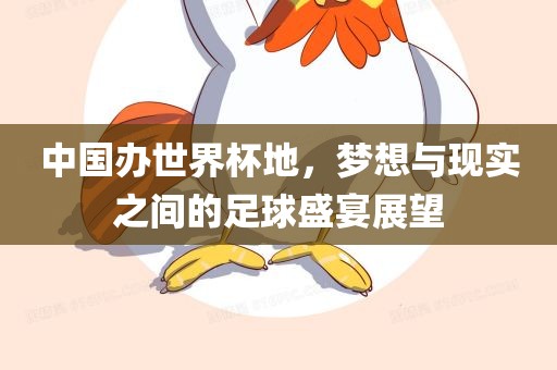 中国办世界杯地，梦想与现实之间的足球盛宴展望眉山市正发家政服务有限公司