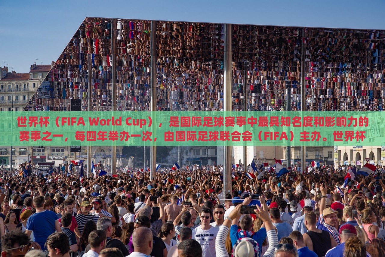世界杯（FI眉山市正发家政服务有限公司FA World Cup），是国际足球赛事中最具知名度和影响力的赛事之一，每四年举办一次，由国际足球联合会（FIFA）主办。世界杯的举办是为了促进全球足球运动的发展，并加强各国之间的交流与友谊。世界杯赛事的规模和影响力在逐渐扩大，已经成为全球体育界最盛大的赛事之一。